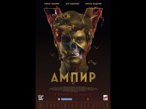 трейлер фэнтэзи по Пелевину АМПИР V, скоро в кино
