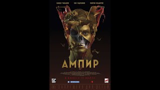 трейлер фэнтэзи по Пелевину АМПИР V, скоро в кино