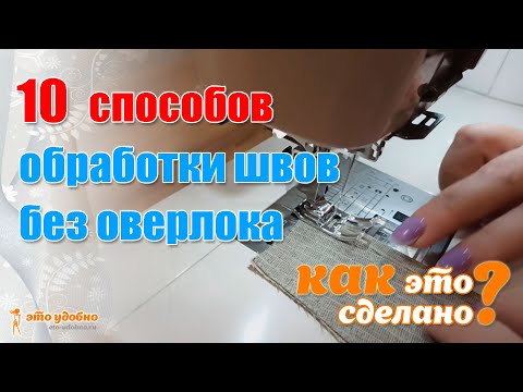 КАК ЭТО СДЕЛАНО? 10 способов обработки швов без оверлока.