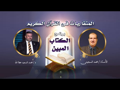 المتقاربات فى الكتاب المبين مع الاستاذ محمد السجينى و دكتور محمد السعيد عطا الله