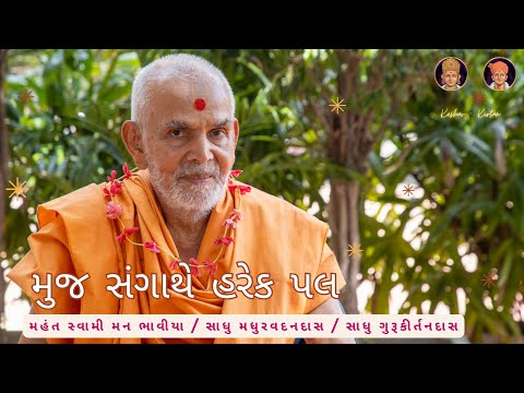 Muj Sangathe Harek Pal - Mahant Swami Kirtan with Lyrics #baps #kirtan #mahantswami