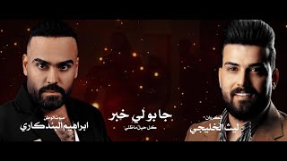 كلمات اغنية جابولي خبر ابراهيم البندكاري وليث الخليجي