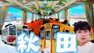 日本最美的雪景鐵道路線 - -秋田內陸縱貫線