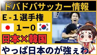 【中国の反応】サッカー日本代表がE-1選手権で韓国撃破！中国ファン「アジアNo.1の看板を自力で証明したわ」