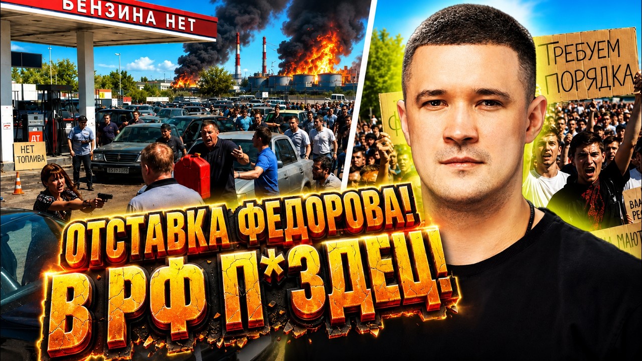УКРАИНА ВОССТАЛА ИЗ-ЗА ФЕДОРОВА! НА АЗС СТРЕЛЬБА за БЕНЗИН! КРЫМ утопает @MackNac