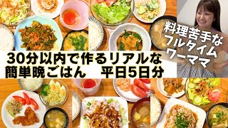【平日の時短夕飯5days】仕事後疲れててもこれなら作れる🥹簡単で美味しいご飯を毎日頑張って作るぞー💪🏻😆