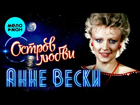 Анне Вески  - Остров любви (Single 1982)