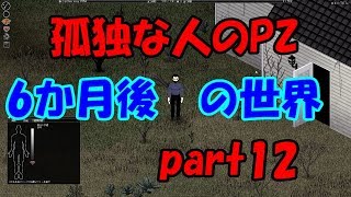 【ゆっくり実況】「6か月後の世界」～孤独な人のproject zomboid part12～