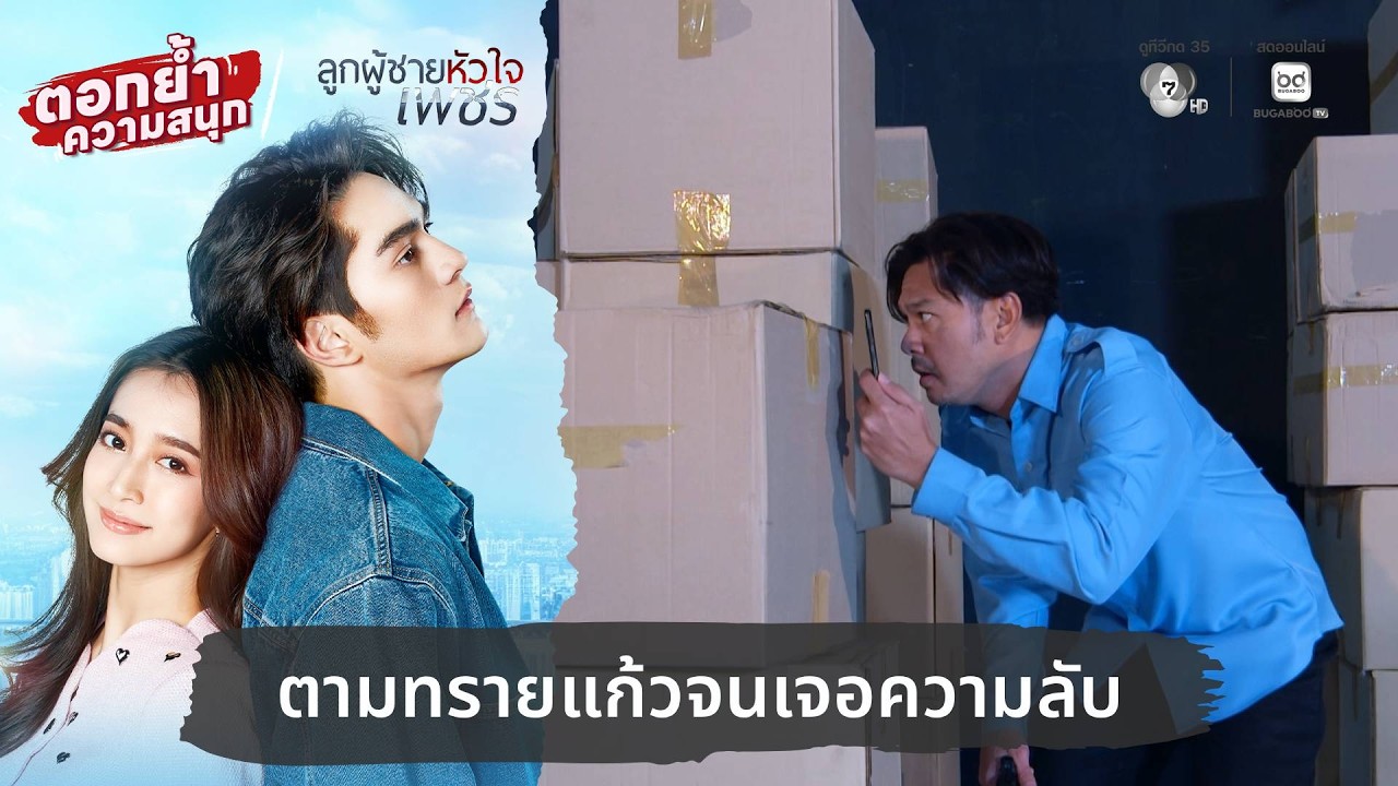 ตามทรายแก้วจนเจอความลับ | ตอกย้ำความสนุก ลูกผู้ชา?