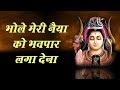 भोले मेरी नैया को भवपार लगा देना Bhole Meri Naiy