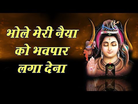 भोले मेरी नैया को भव पार लगा देना लिरिक्स