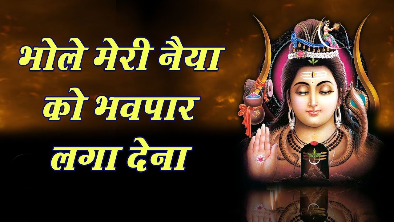 Bhole Meri Naiya Ko lyrics Bhole Meri Naiya Ko lyrics