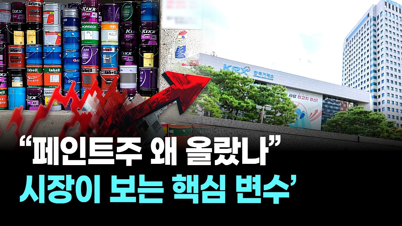 “페인트주 왜 올랐나”...시장이 보는 핵심 변수
