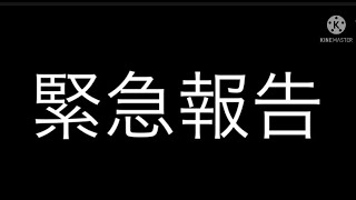 ［緊急報告］