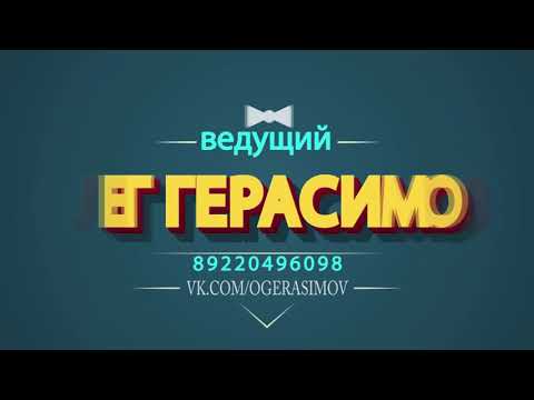 Ведущий Олег Герасимов