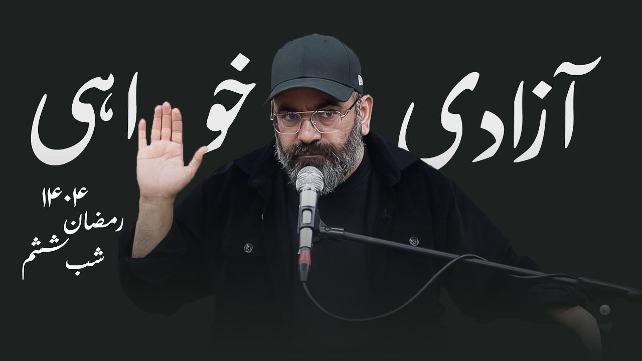 آزادی خواهی- رمضان۱۴۰۴- شب ششم