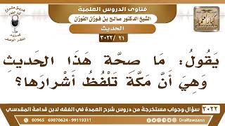 [21 -3022] ما صحة هذا الحديث وهي أن مكة تلفظ أشرارها؟ - الشيخ صالح الفوزان image