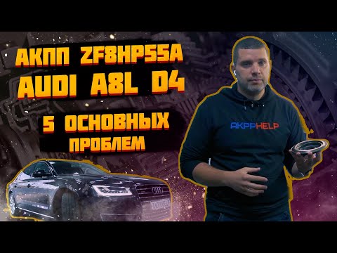 Ремонт АКПП ZF8HP55A Audi A8L D4 | 5 основных неисправностей