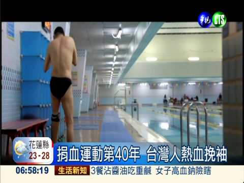 捐血運動40年 志工孫越終身分享