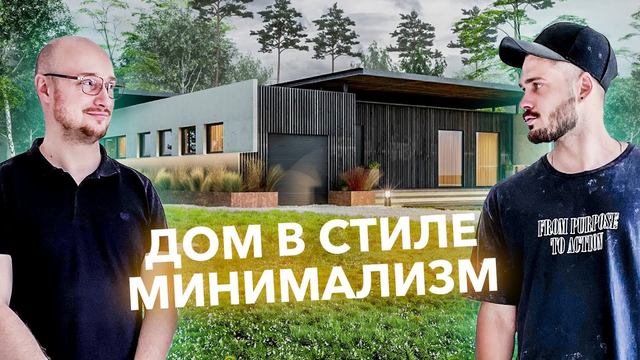 Чорны ДОМ з СІП-панэляў у стылі мінімалізм \ У гасцях у ZROBIM architects