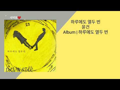 윤건-하루에도 열두번(가사첨부)