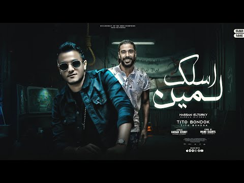 مهرجان اسلك لمين
