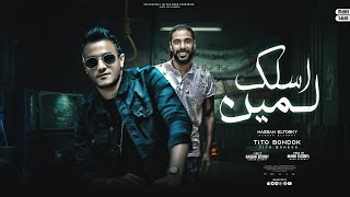 كلمات اغنية مهرجان اسلك لمين تيتو بندق وحسن التركي