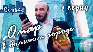 Омар в большом городе 1 серия 2019