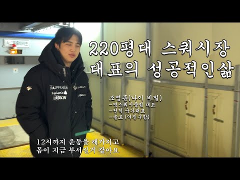 EP.1 220평 스쿼시장 대표의 성공적인 삶.