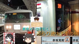 【東京メトロ】メトロで行く！ぶらり途中下車の旅 午後編