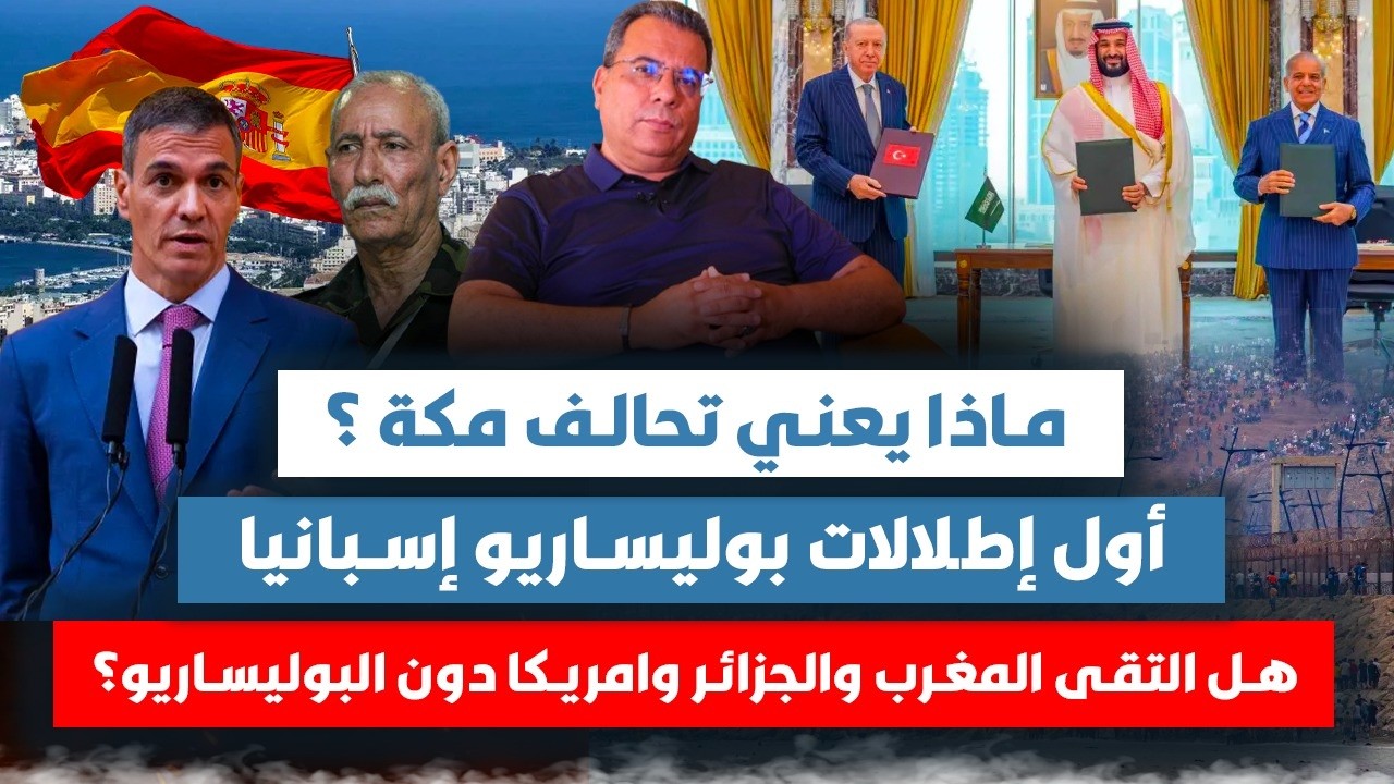 ماذا يعني تحالف مكة ؟-اول اطلالات بوليساريو اسبانيا-هل التقى المغرب والجزائر
