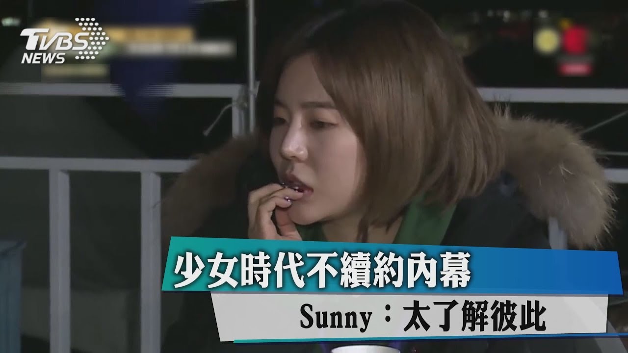 少女時代不續約內幕 Sunny:太了解彼此