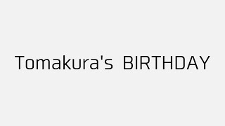 【祝】誕生日！！ | とまくら2022