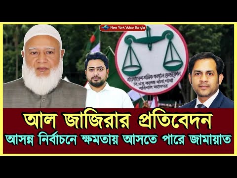 আল জাজিরার প্রতিবেদন আসন্ন নির্বাচনে ক্ষমতায় আসতে পারে জামায়াত  #NazmulHasan #NewYorkVoiceBangla