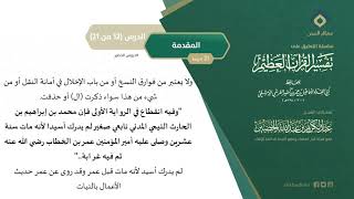 التعليق على تفسير ابن كثير (12) || المقدمة (12-21) || معالي الشيخ عبد الكريم الخضير image