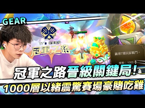 Gear | 要拼！冠軍之路晉級關鍵局！豪賭1000層以緒獎勵殺死比賽！前無古人 大膽操作！大岩寶你永遠是我的神！