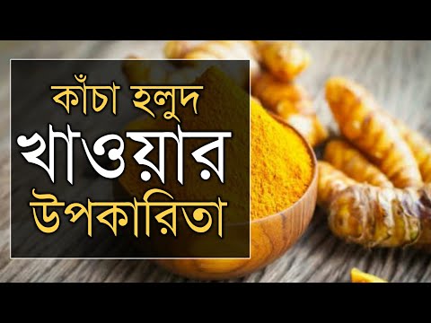 কাঁচা হলুদ খেলে কি হয় জেনে নিন | তারুণ্য ধরে রাখতে হলুদের ব্যবহার। Health Benefits Of Turmeric