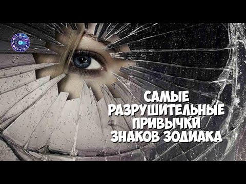 Самые разрушительные привычки знаков Зодиака