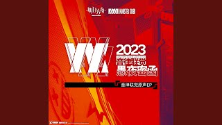 愚夜密函