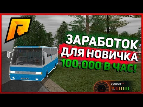 ЗАРАБОТОК АВТОБУСНИКА НА РАДМИР РП 2 КРМП | 100К ЗА ЧАС ДЛЯ НОВИЧКОВ НА RADMIR RP CRMP 2