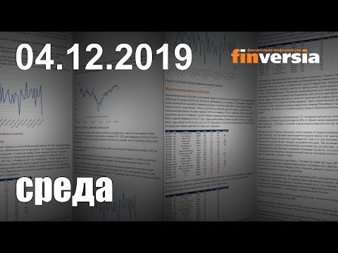 Новости экономики Финансовый прогноз (прогноз на сегодня) 04.12.2019