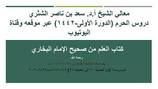 صورة معالي الشيخ سعد بن ناصر الشثري شرح كتاب العلم من صحيح البخاري الدرس 6
