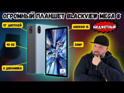 ОГРОМНЫЙ ПЛАНШЕТ BLACKVIEW MEGA 8 - 13 ДЮЙМОВ 90HZ ДИСПЛЕЙ, ОЧЕНЬ ДЕШЕВО. ANDROID 15 И 4 ДИНАМИКА