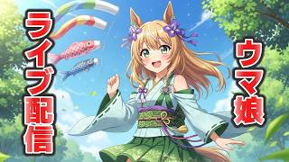 ウマ娘LIVE配信