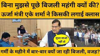 ऊर्जा मंत्री एके शर्मा और UPPCL अध्यक्ष की लड़ाई अब बाहर आई, पढ़ें लेटर