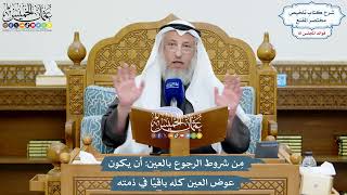 3733 - مِن شروط الرجوع بالعين أن يكون عوض العين كله باقيًا في ذمته - عثمان الخميس