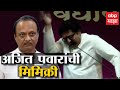 Raj Thackeray Ajit Pawar Mimicry : 2019 चा संदर्भ देत अजित पवारांची मिमिक्री ABP Majha