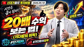 [강태공] 시간은 금이 된다! 20배 수익 보는 법 (기다림의 미학) #강태공 #단기단타