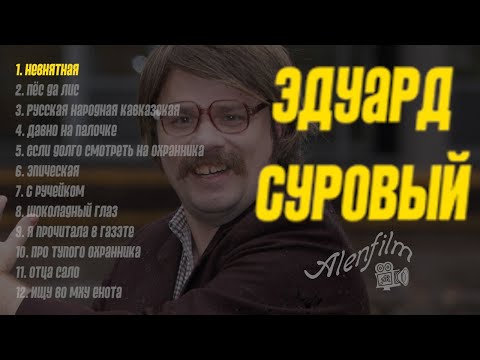 Эдуард Суровый/сборник