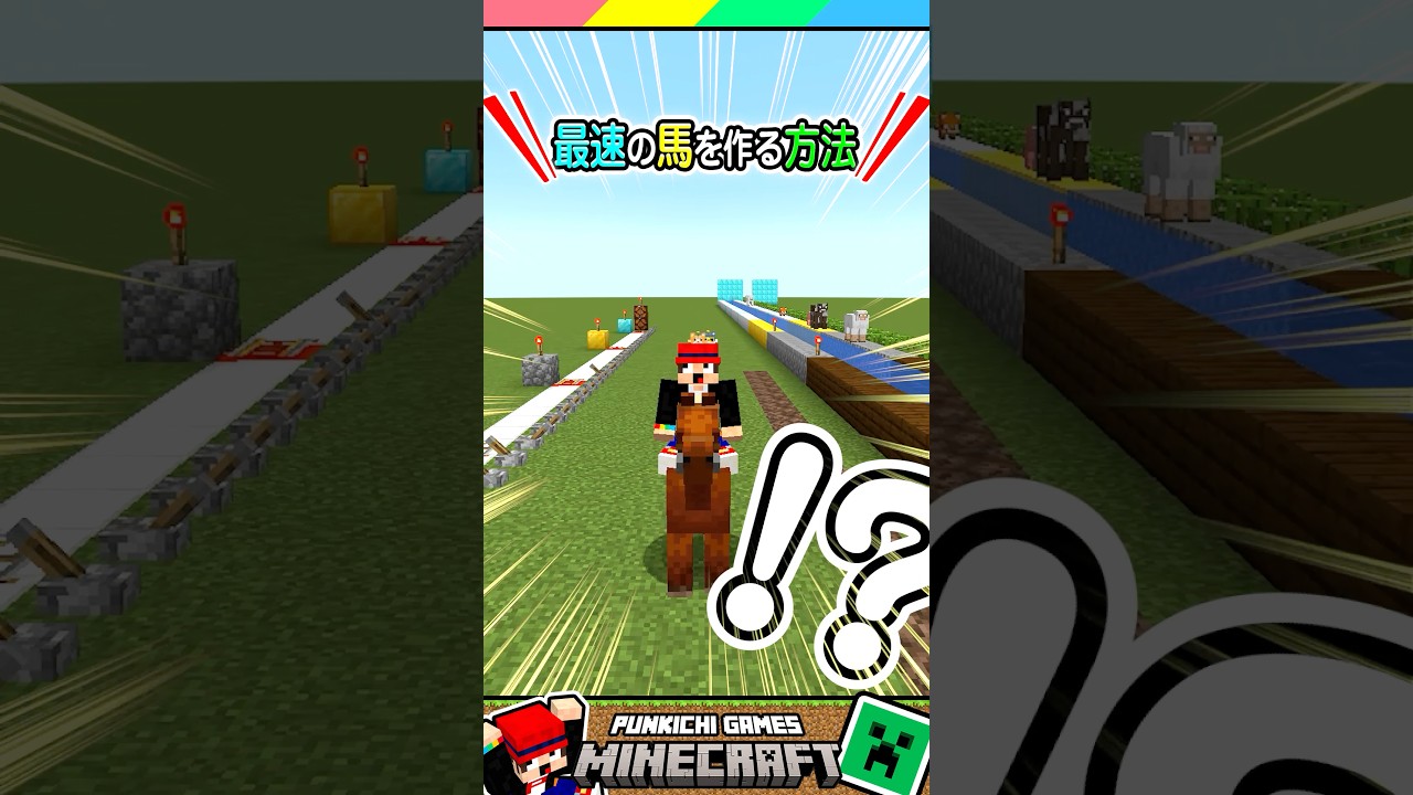 マイクラ最速の馬を作る方法？ #マイクラ #マインクラフト #Minecraft #まいくら #クイズ #ゲーム #Shorts